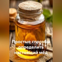 . Простые способы определить настоящий мёд.