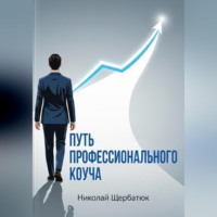 Николай Щербатюк. Путь профессионального Коуча