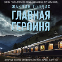 . Главная героиня