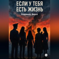 . Если у тебя есть жизнь