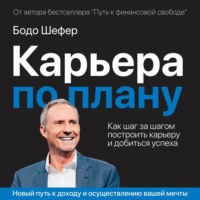 . Карьера по плану