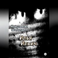 . Илья Ильич