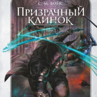 С. М. Бойс. Призрачный клинок. Книга первая. Том 2