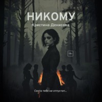 Кристина Денисова. Никому