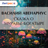 . Сказка о муравье-богатыре