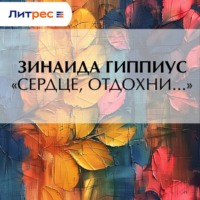 Зинаида Гиппиус. «Сердце, отдохни…»