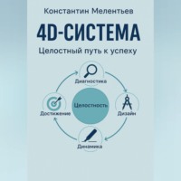 . 4D – система. Целостный путь к успеху