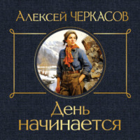 . День начинается