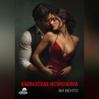 . Кавказская жемчужина