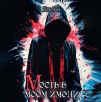 . М есть в моем имени