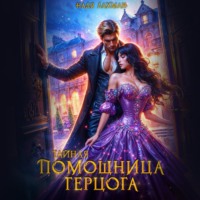 Надя Лахман. Тайная помощница герцога