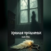 . Крылья проклятых