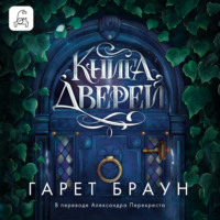 Гарет Браун. Книга дверей