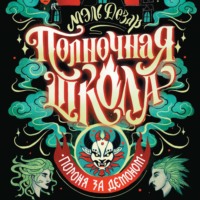 . Полночная школа. Погоня за демоном