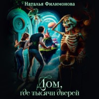 Наталья Филимонова. Дом, где тысячи дверей