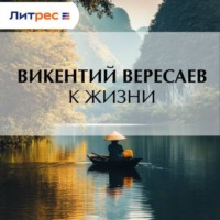 Викентий Вересаев. К жизни