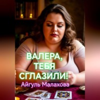 Айгуль Малахова. Валера, тебя сглазили!