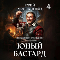 Юрий Москаленко. Юный бастард. Книга четвертая