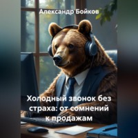 . Холодный звонок без страха: от сомнений к продажам