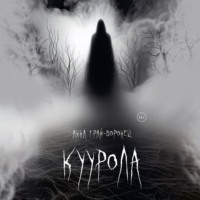 Анна Грай-Воронец. Куурола
