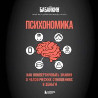 Бабайкин. Психономика. Как конвертировать знания о человеческих отношениях в деньги