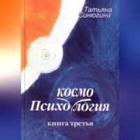 . Психокосмология