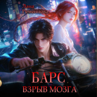 . Барс. Взрыв мозга