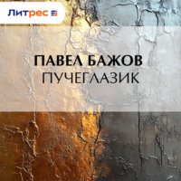 Павел Бажов. Пучеглазик