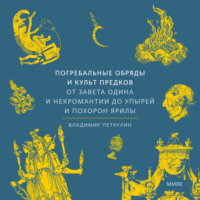 . Погребальные обряды и культ предков. От завета Одина и некромантии до упырей и похорон Ярилы
