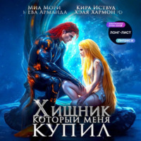 Кира Иствуд. Хищник, который меня купил