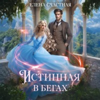 . Истинная в бегах