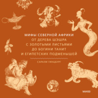 Сарали Гинцбург. Мифы Северной Африки. От дерева Шэшра с золотыми листьями до богини Танит и египетских подменышей