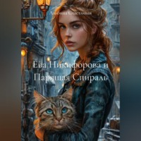 Альбина Счастливая. Ева Никифорова и Парящая Спираль