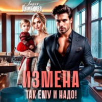 Лидия Демидова. Измена. Так ему и надо!