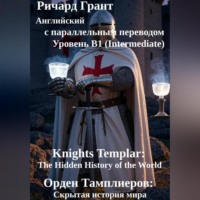 . Орден Тамплиеров: Скрытая история мира.
