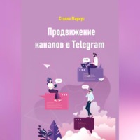 Стэлла Мариус. Продвижение каналов в Telegram