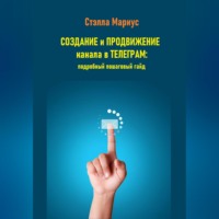 . Создание и продвижение канала в Телеграм: подробный пошаговый гайд