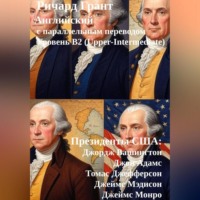 Ричард Грант. Президенты США: Джордж Вашингтон, Джон Адамс, Томас Джефферсон, Джеймс Мэдисон, Джеймс Монро.