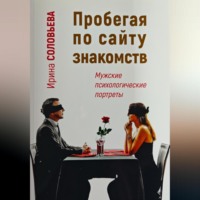 . Пробегая по сайту знакомств: мужские психологические портреты