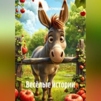 . Весёлые истории