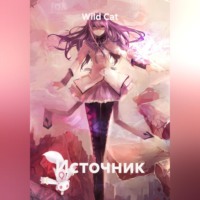 Wild Cat. Источник