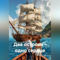 Александр Чебунин. Два острова-одно сердце