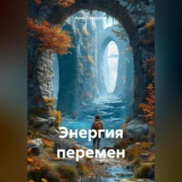 . Энергия перемен