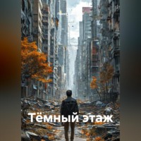 . Тёмный этаж