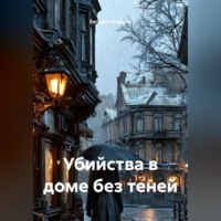 . Убийства в доме без теней
