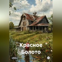 Алла Владимировна Сташкова. Красное Болото