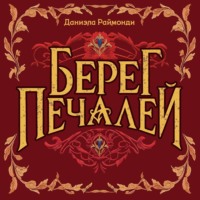. Берег печалей
