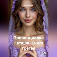 Агата Богатая. Провинциалка Наташа. Книга третья