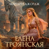 . Елена Троянская