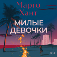 . Милые девочки